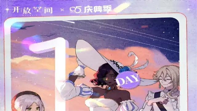 《开放空间》半周年庆典倒计时1天！图片