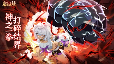 《魔法迷域》次元新娘系列全新 SP 角色「神拳无界」震撼登场！图片