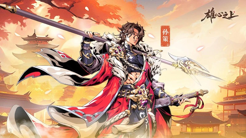 《雄心之上》全平台公测今日开启 三国策略卡牌自走棋玩法革新亮相！图片