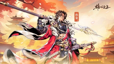 《雄心之上》全平台公测今日开启 三国策略卡牌自走棋玩法革新亮相！图片