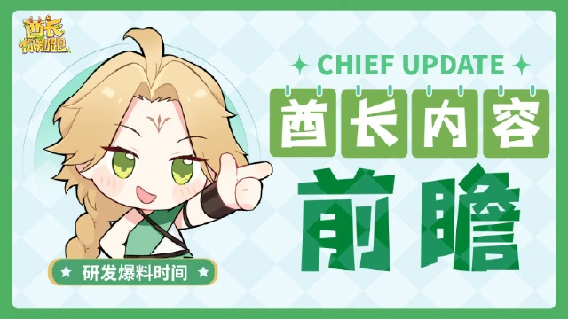 《酋长你别跑》【酋长有话说】前瞻爆料第一期丨新玩法与新机制图片