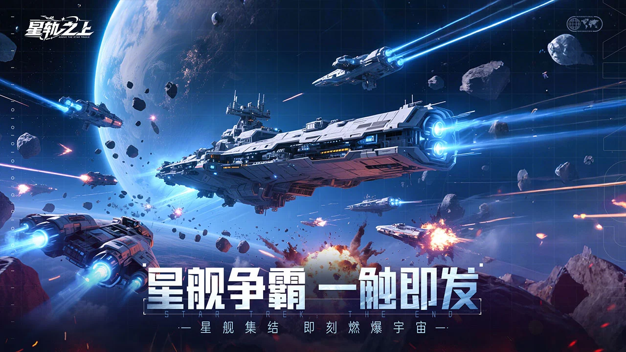 星轨之上图片
