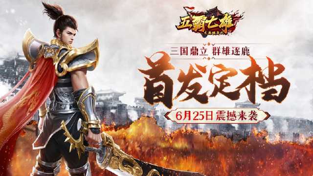 《五霸七雄》6月25日首发来临，新手必掌握的秘诀！图片