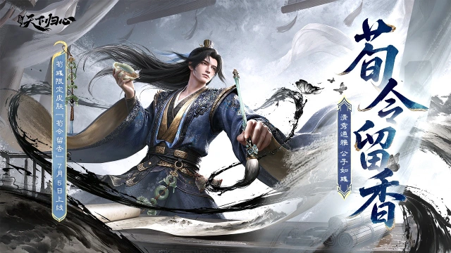 《三国:天下归心》公子如彧,荀彧限定外观『荀令留香』抢先品鉴图片