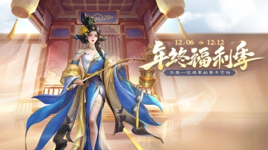 《三国杀移动版》 年终福利季图片