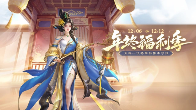 《三国杀移动版》 年终福利季图片