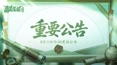 《盗墓笔记：启程》8月11日15:00更新公告图片