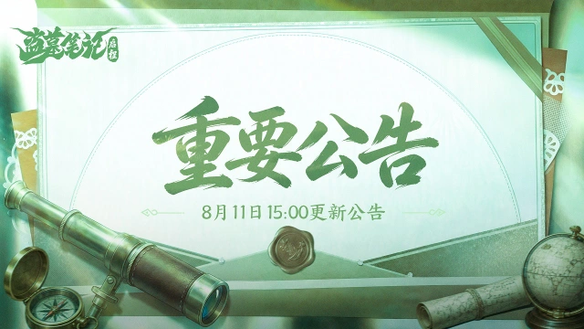 《盗墓笔记：启程》8月11日15:00更新公告图片