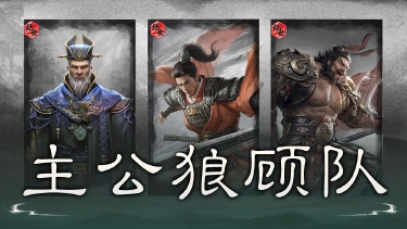 《三国:天下归心》云盾护阵,狼顾破敌——主公狼顾队搭配思路解析图片