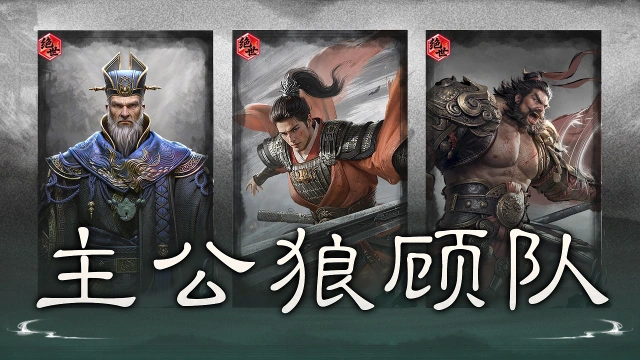 《三国:天下归心》云盾护阵,狼顾破敌——主公狼顾队搭配思路解析图片