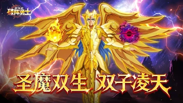 《破阵勇士》双魂共鸣！神圣衣双子座撒加震撼登临图片