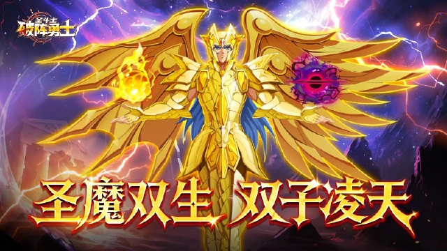 《破阵勇士》双魂共鸣！神圣衣双子座撒加震撼登临图片
