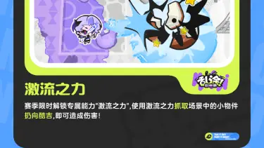 《乱涂！彩世界》海蓝狂欢节 | 全新赛季能力“激流之力”介绍图片