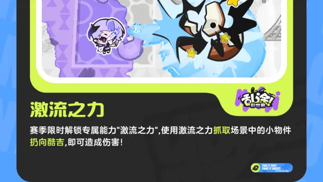 《乱涂！彩世界》海蓝狂欢节 | 全新赛季能力“激流之力”介绍图片
