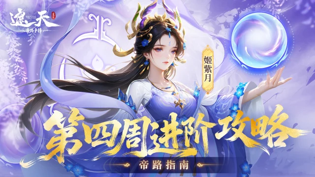 《遮天：帝路争锋》第四周进阶攻略图片