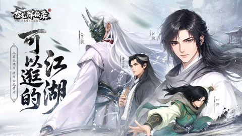古龙群侠录图片_2