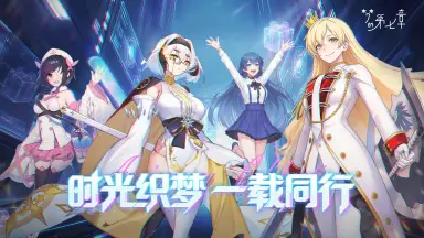 《梦的第七章》【活动预告】周年庆集字活动图片