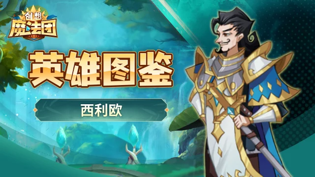 【英雄图鉴】西利欧图片