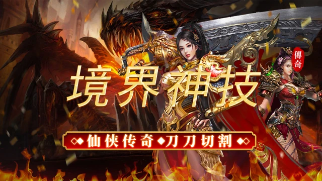 《烈焰领主》境界神技图片