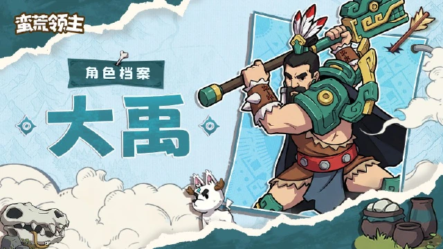 《蛮荒领主》【古神档案】丨“水无其型，堵不如疏，定九州惠千古！”—「大禹」登场！图片