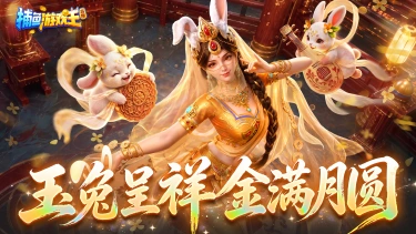 《捕鱼游戏王》玉兔精下凡,渔场月饼竟能爆金币?双节活动、联动神兵即将上新!图片