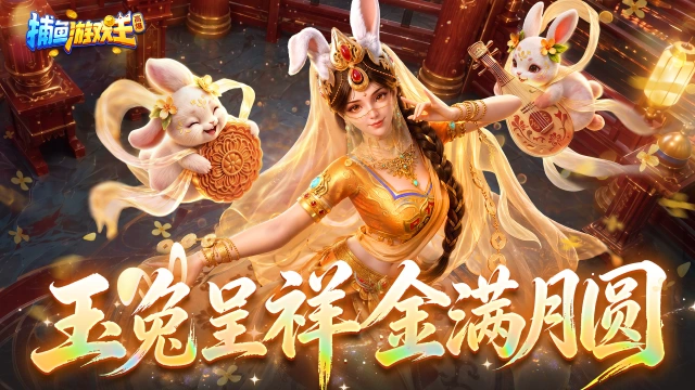 《捕鱼游戏王》玉兔精下凡,渔场月饼竟能爆金币?双节活动、联动神兵即将上新!图片