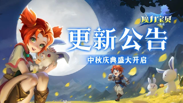 《魔力宝贝回忆》更新公告丨中秋活动开启，新宠上线！图片