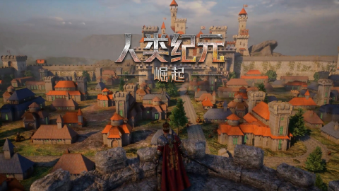 人类纪元：崛起图片_1