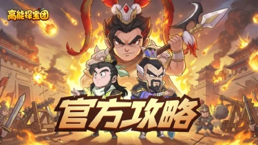 《高能探宝团》官方攻略丨烽烟再起主公初临,新手阵容搭配一篇看完!图片
