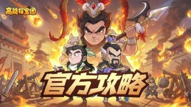 《高能探宝团》官方攻略丨烽烟再起主公初临,新手阵容搭配一篇看完!图片