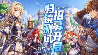 《时空之镜》11月5日全网计费删档首测公告图片