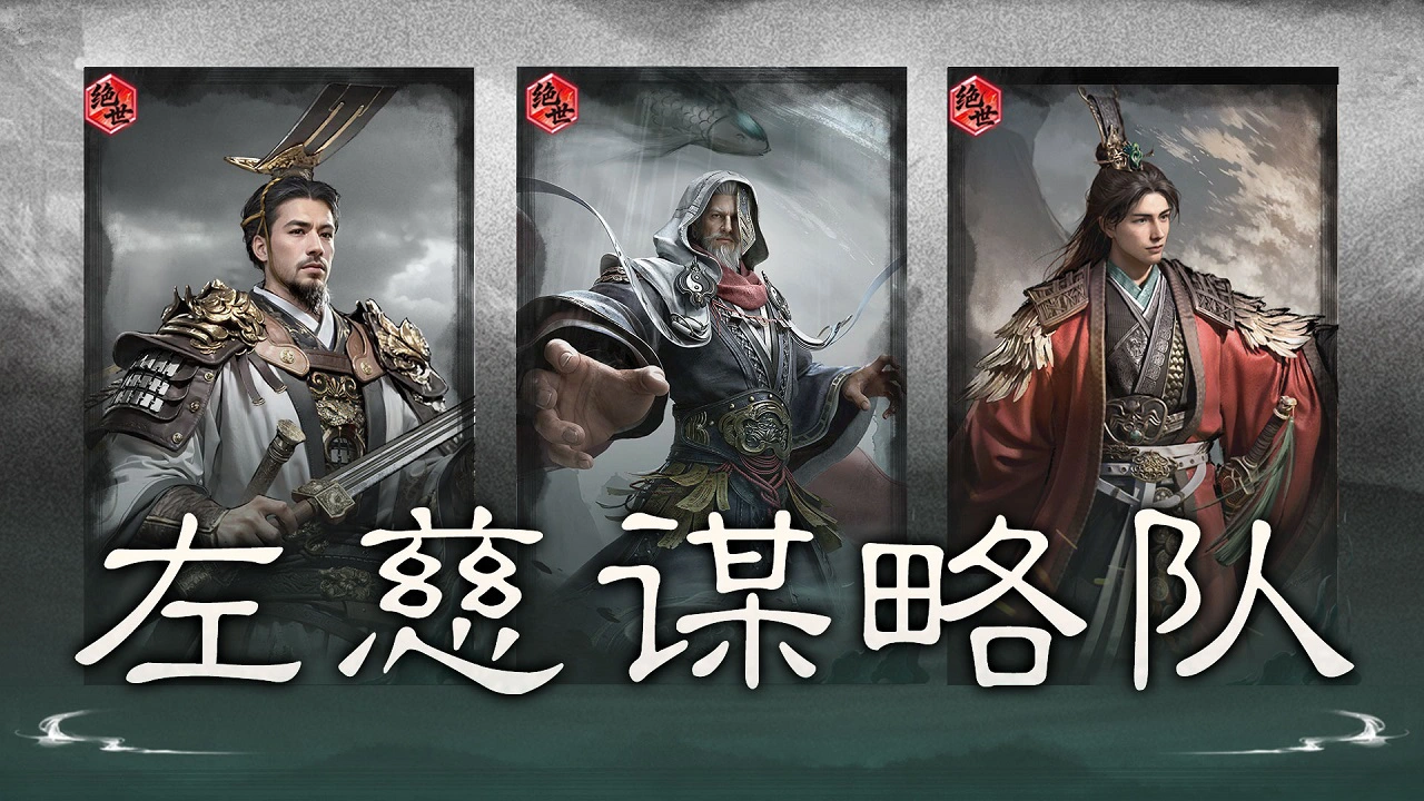 《三国：天下归心》阴阳转化，压制取胜——左慈谋略队搭配思路解析封面图