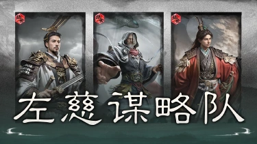 《三国:天下归心》阴阳转化,压制取胜——左慈谋略队搭配思路解析图片