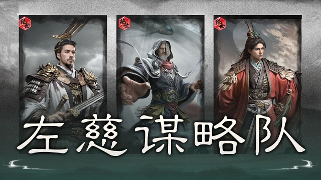 《三国:天下归心》阴阳转化,压制取胜——左慈谋略队搭配思路解析图片