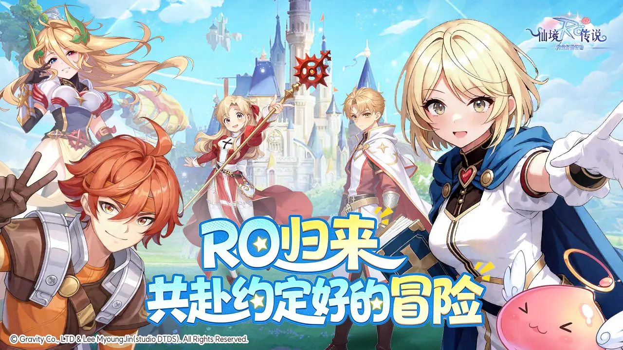 仙境传说之约定好的冒险图片