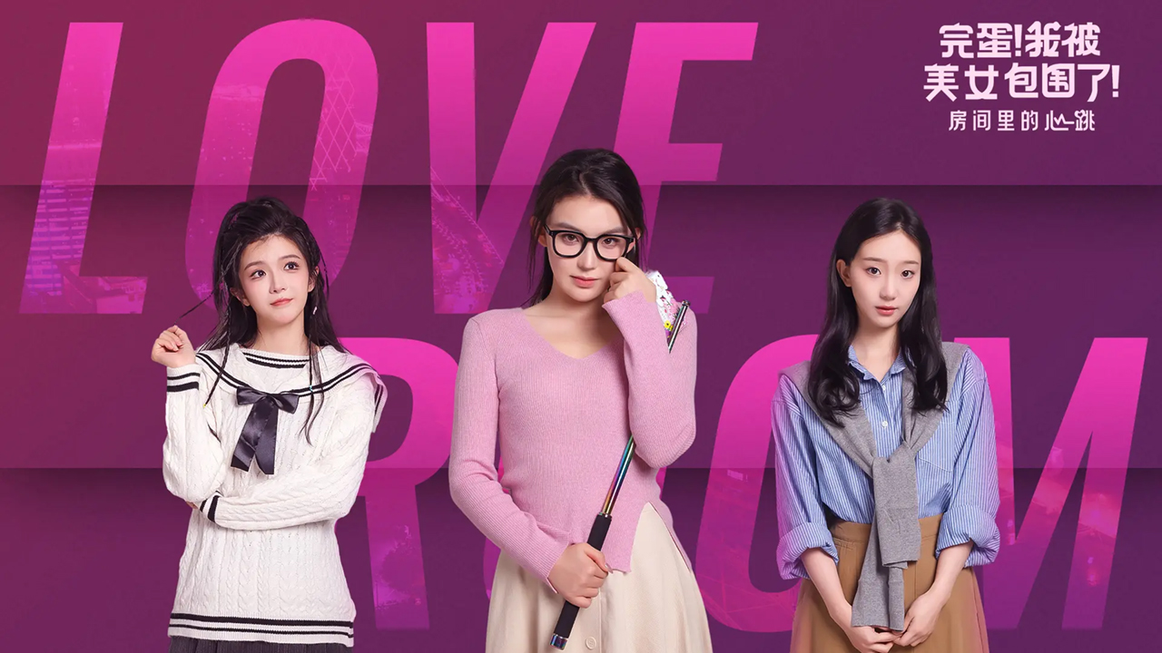 完蛋!我被美女包围了!房间里的心跳图片