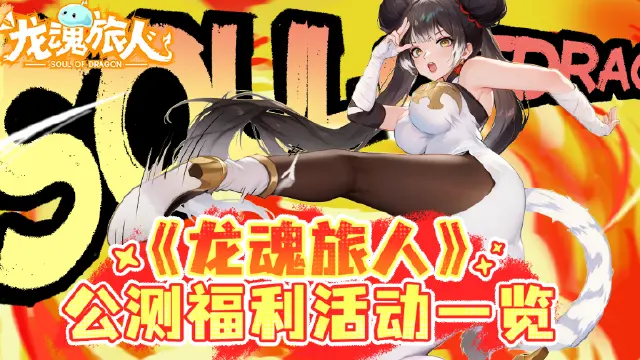 《龙魂旅人》公测福利活动一览图片