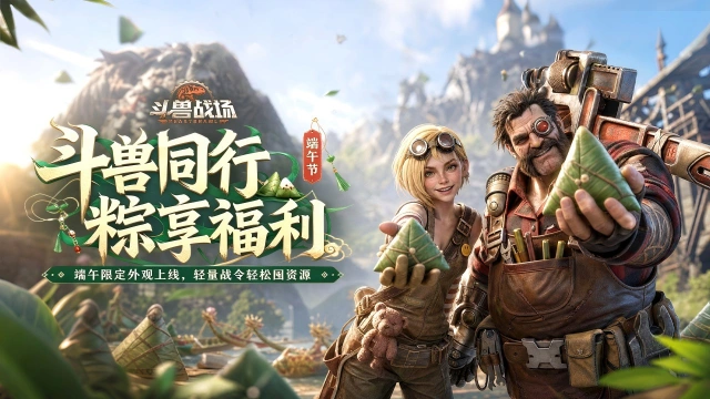 《斗兽战场》【版本更新】斗兽同行,粽享福利!图片
