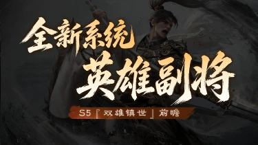 《三国:天下归心》S5前瞻丨主副同征,全新【英雄副将】系统图片