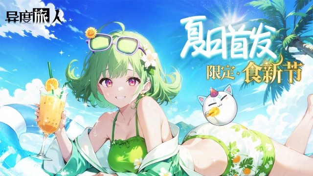 《异度旅人》7月17日夏日首发限定-食新节图片