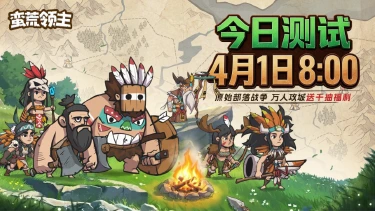 《蛮荒领主》「计费删档测试」BUG&建议收集图片