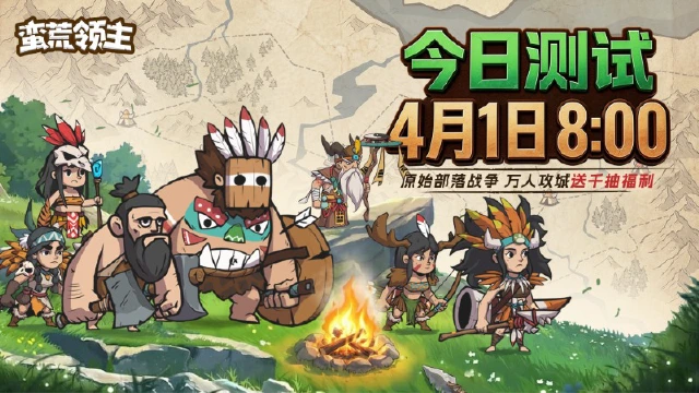 《蛮荒领主》「计费删档测试」BUG&建议收集图片