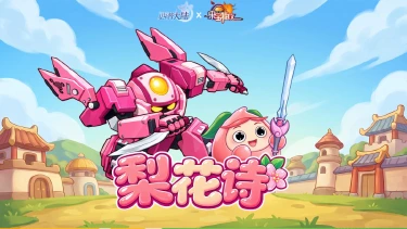 《西普大陆》果宝出击|冷静果敢，果宝特攻·梨花诗登场！图片