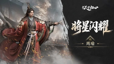 《三国：天下归心》将星闪耀丨周瑜图片