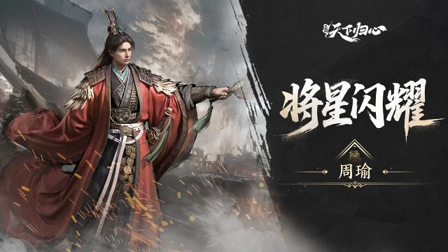 《三国：天下归心》将星闪耀丨周瑜图片
