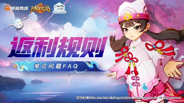 《热血江湖：归来》鸣锋测试返利规则+常见问题FAQ图片