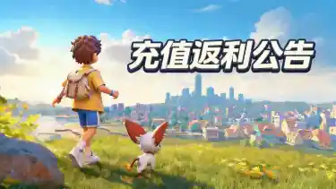 《世界之光》充值返利公告图片