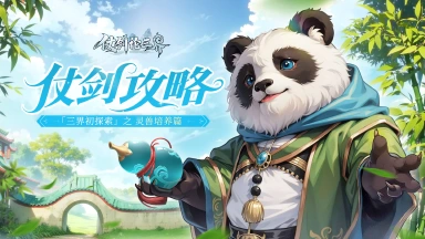 《仗剑论三界》【仗剑攻略】三界初探索之灵兽培养篇图片