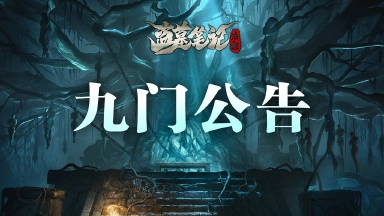 《盗墓笔记：启程》重逢测试8月28日关服公告图片