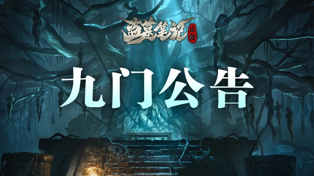 《盗墓笔记：启程》重逢测试8月28日关服公告图片